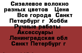 Сизалевое волокно разных цветов › Цена ­ 150 - Все города, Санкт-Петербург г. Хобби. Ручные работы » Аксессуары   . Ленинградская обл.,Санкт-Петербург г.